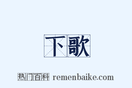 下歌是什么意思的图片